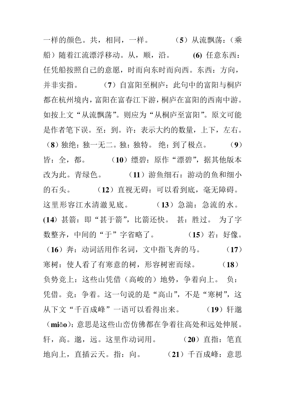 《与朱元思书》字词解释及翻译_第2页