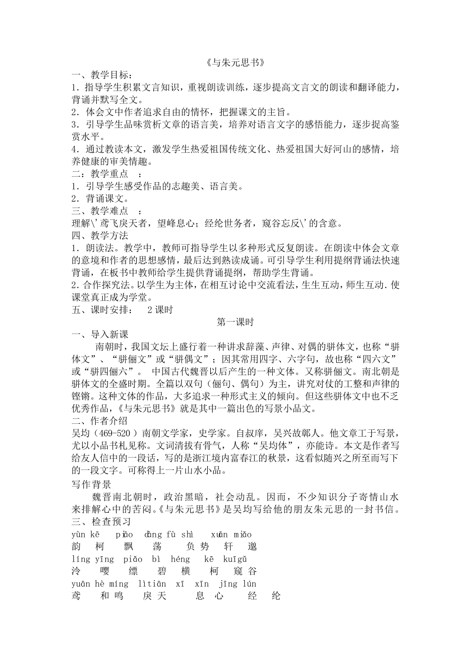 《与朱元思书》教学设计_第1页