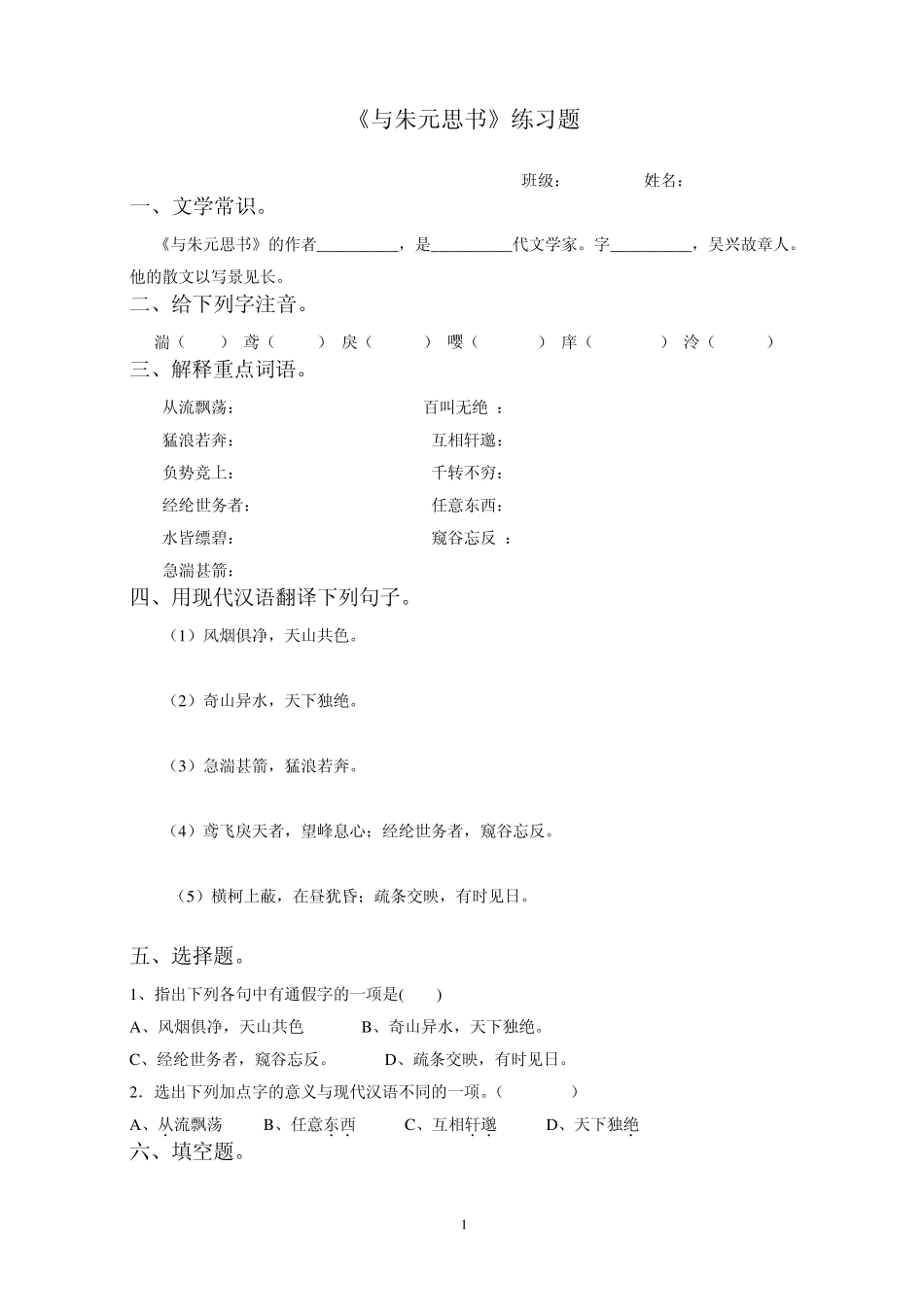 《与朱元思书》练习题_第1页