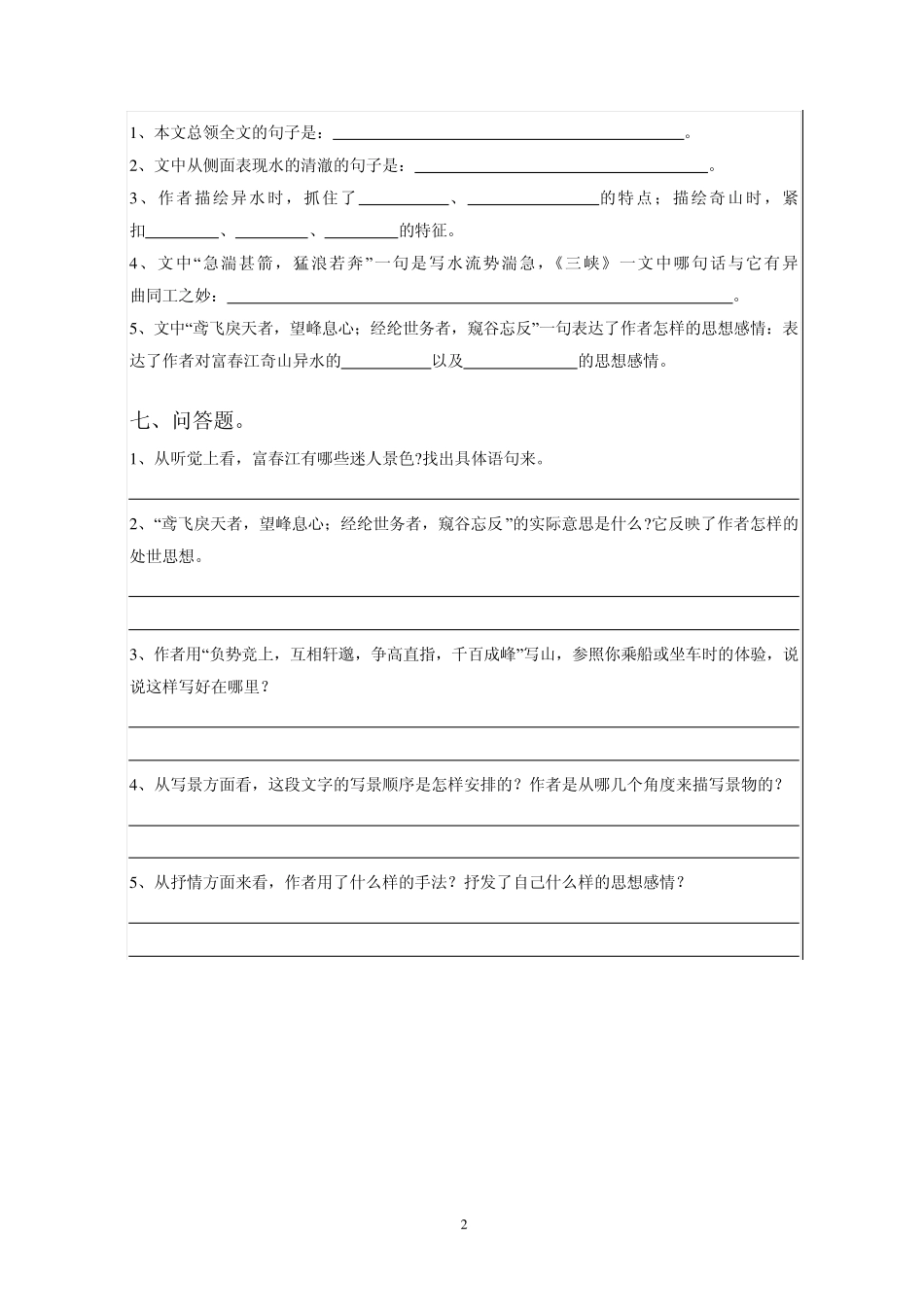 《与朱元思书》练习题_第2页