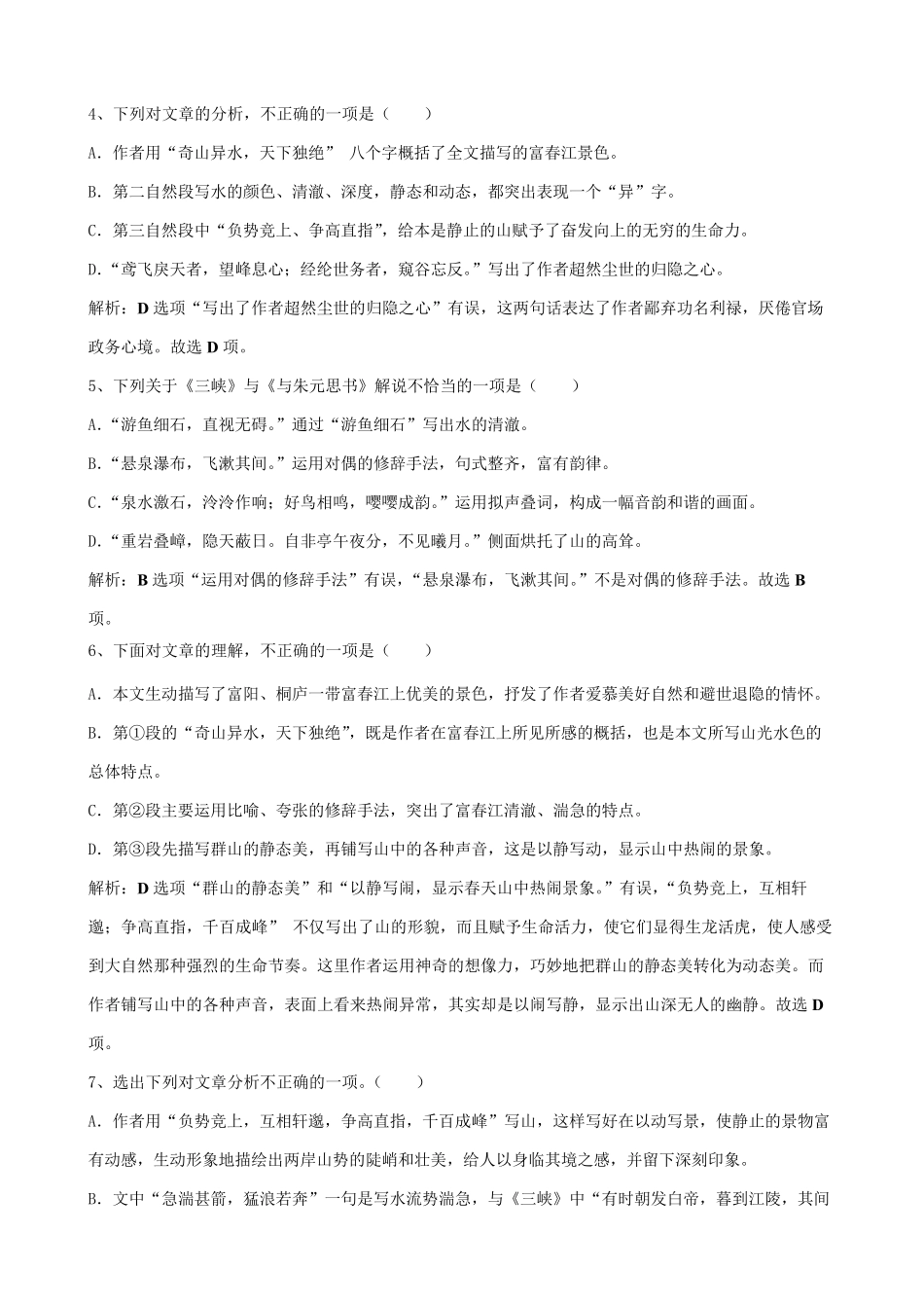 《与朱元思书》选择题解析(内容理解)_第2页