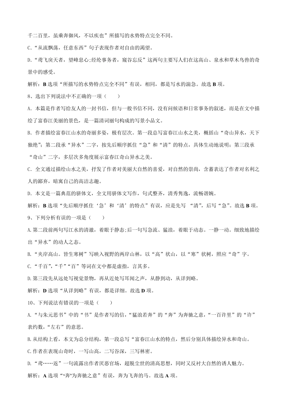 《与朱元思书》选择题解析(内容理解)_第3页