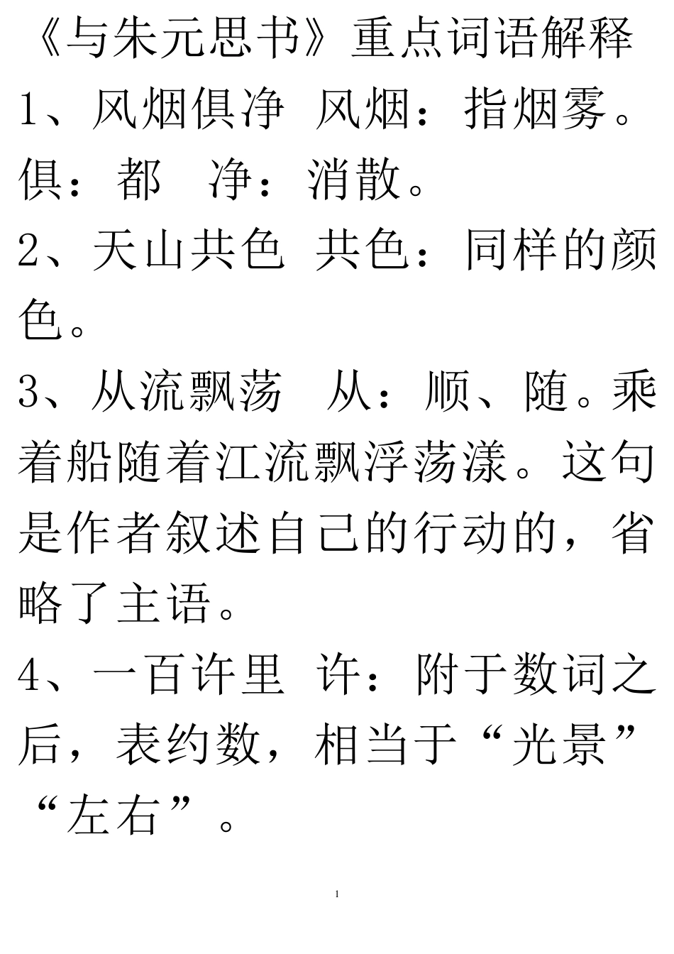 《与朱元思书》重点词语解释_第1页