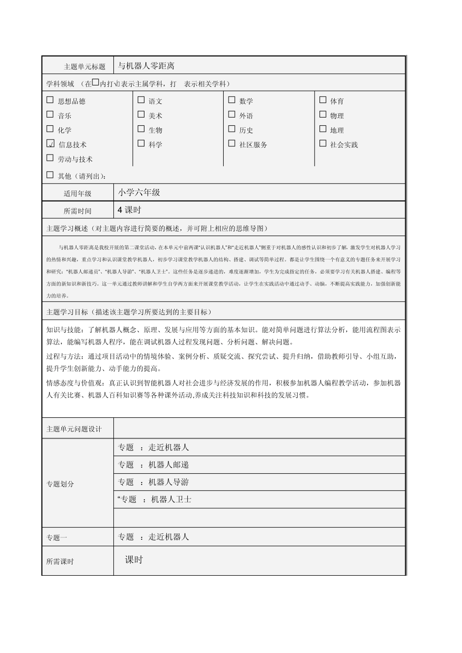 《与机器人零距离》主题单元设计模板_第1页