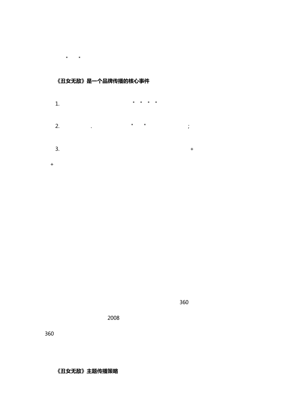 《丑女无敌》植入式广告整合营销全案_第3页