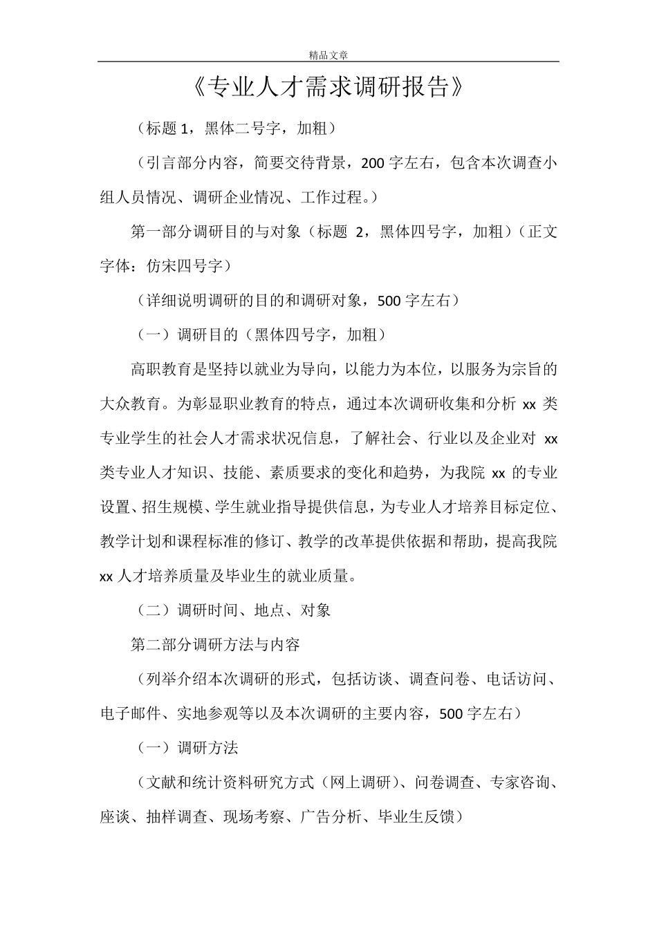 《专业人才需求调研报告》_第1页