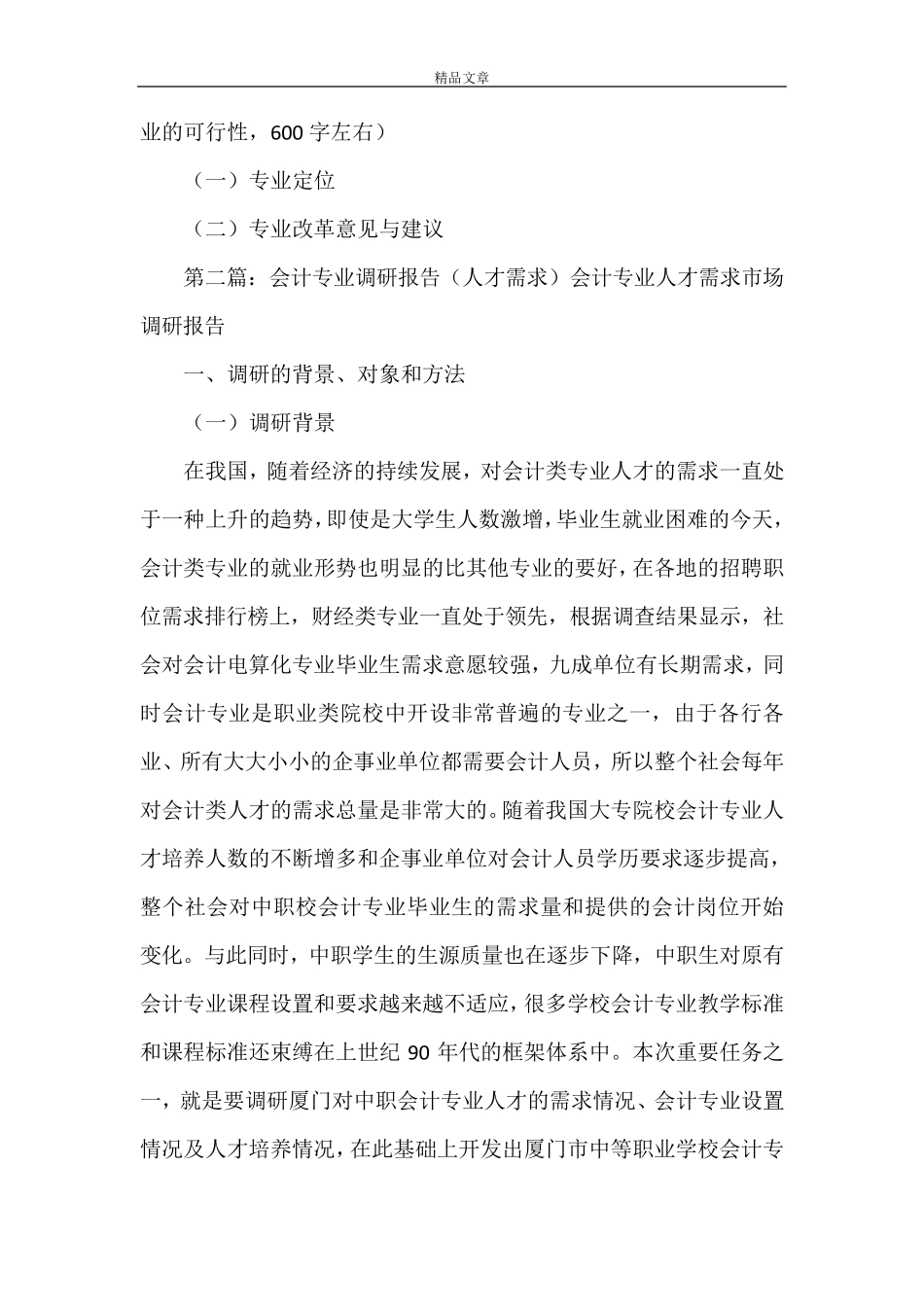 《专业人才需求调研报告》_第3页