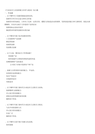 《专业技术人员创新能力培养与提高》复习题答案