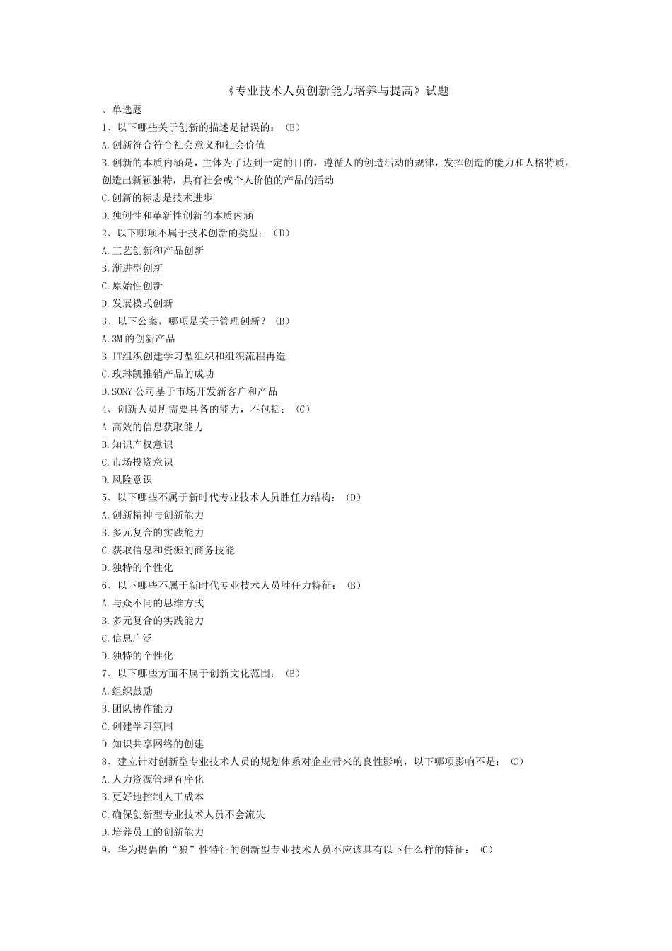 《专业技术人员创新能力培养与提高》试题_第1页