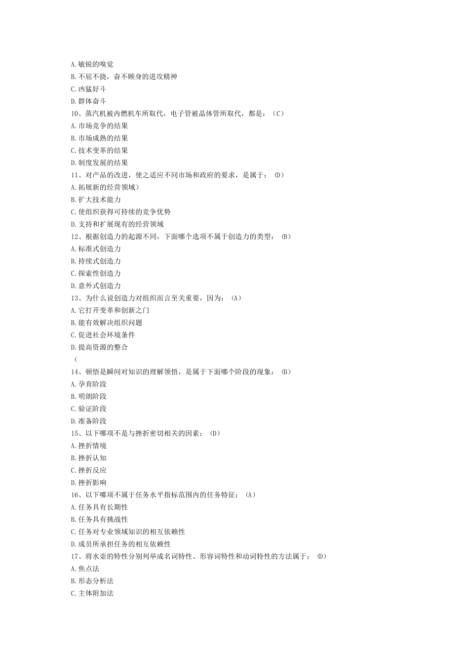 《专业技术人员创新能力培养与提高》试题_第2页
