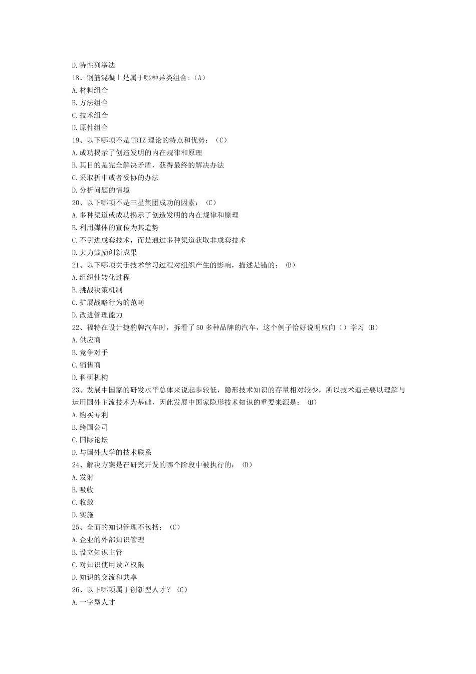 《专业技术人员创新能力培养与提高》试题_第3页