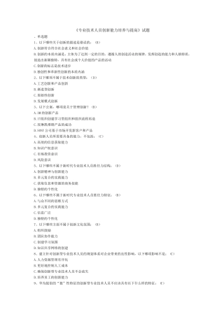 《专业技术人员创新能力培养与提高》试题