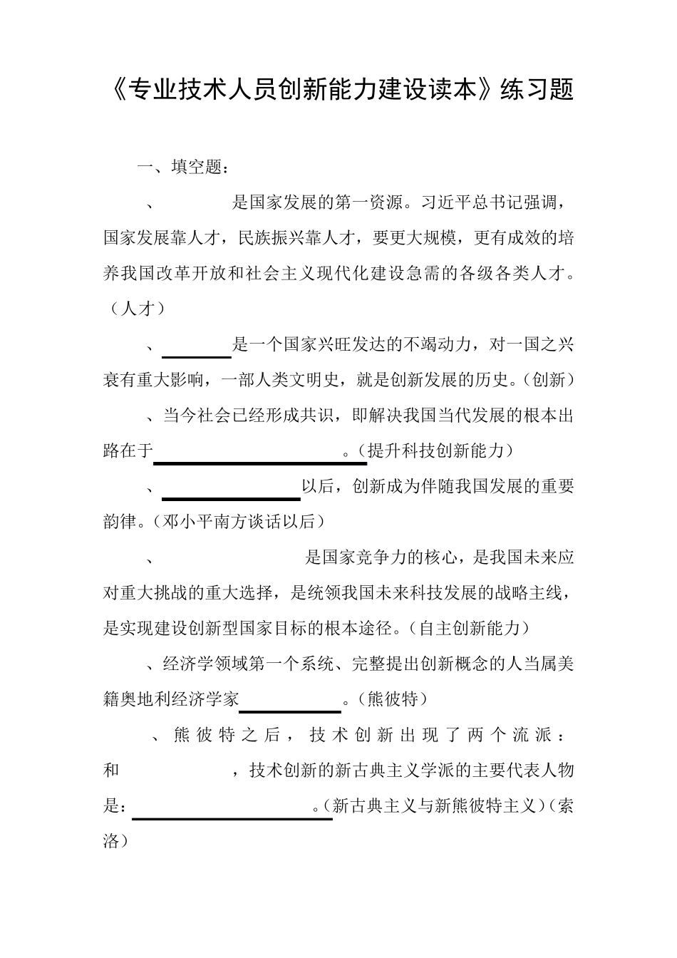 《专业技术人员创新能力建设读本》练习题_第1页