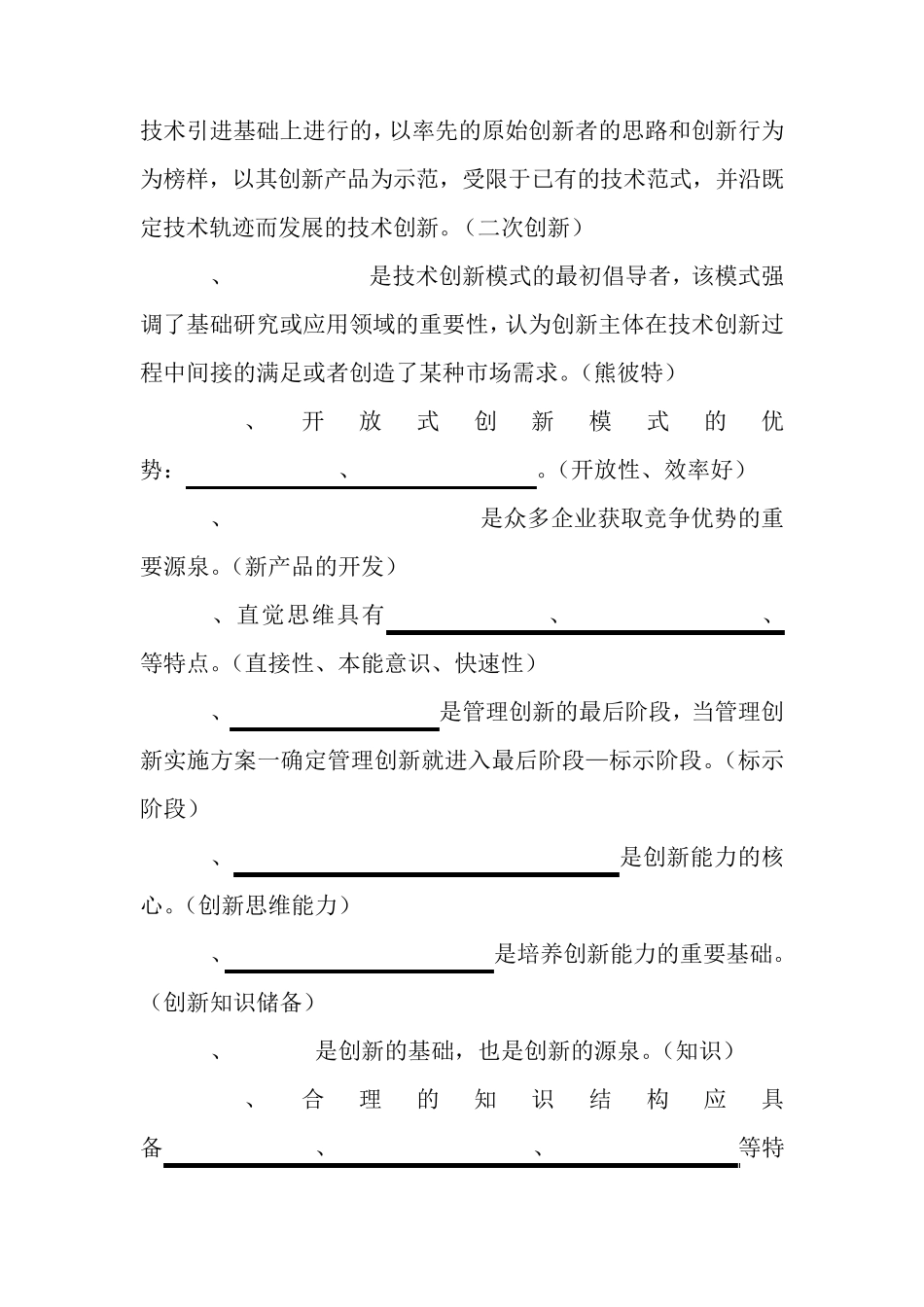 《专业技术人员创新能力建设读本》练习题_第3页