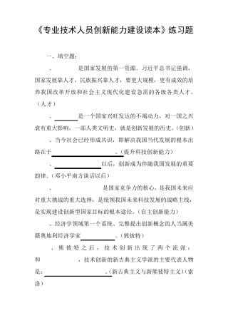 《专业技术人员创新能力建设读本》练习题