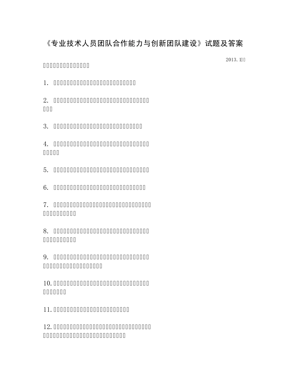 《专业技术人员团队合作能力与创新团队建设》试题及答案(2013.1)_第1页