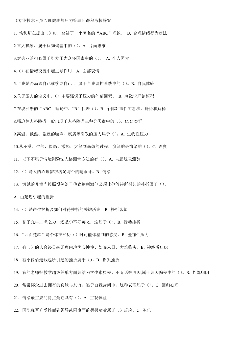 《专业技术人员心理健康与压力管理》试题与答案_第1页