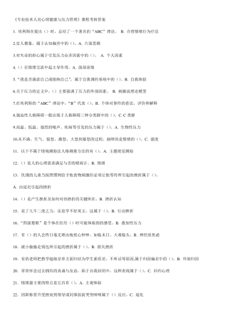 《专业技术人员心理健康与压力管理》试题与答案