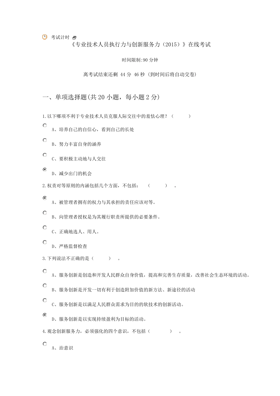 《专业技术人员执行力与创新服务力(2015)》及答案_第1页