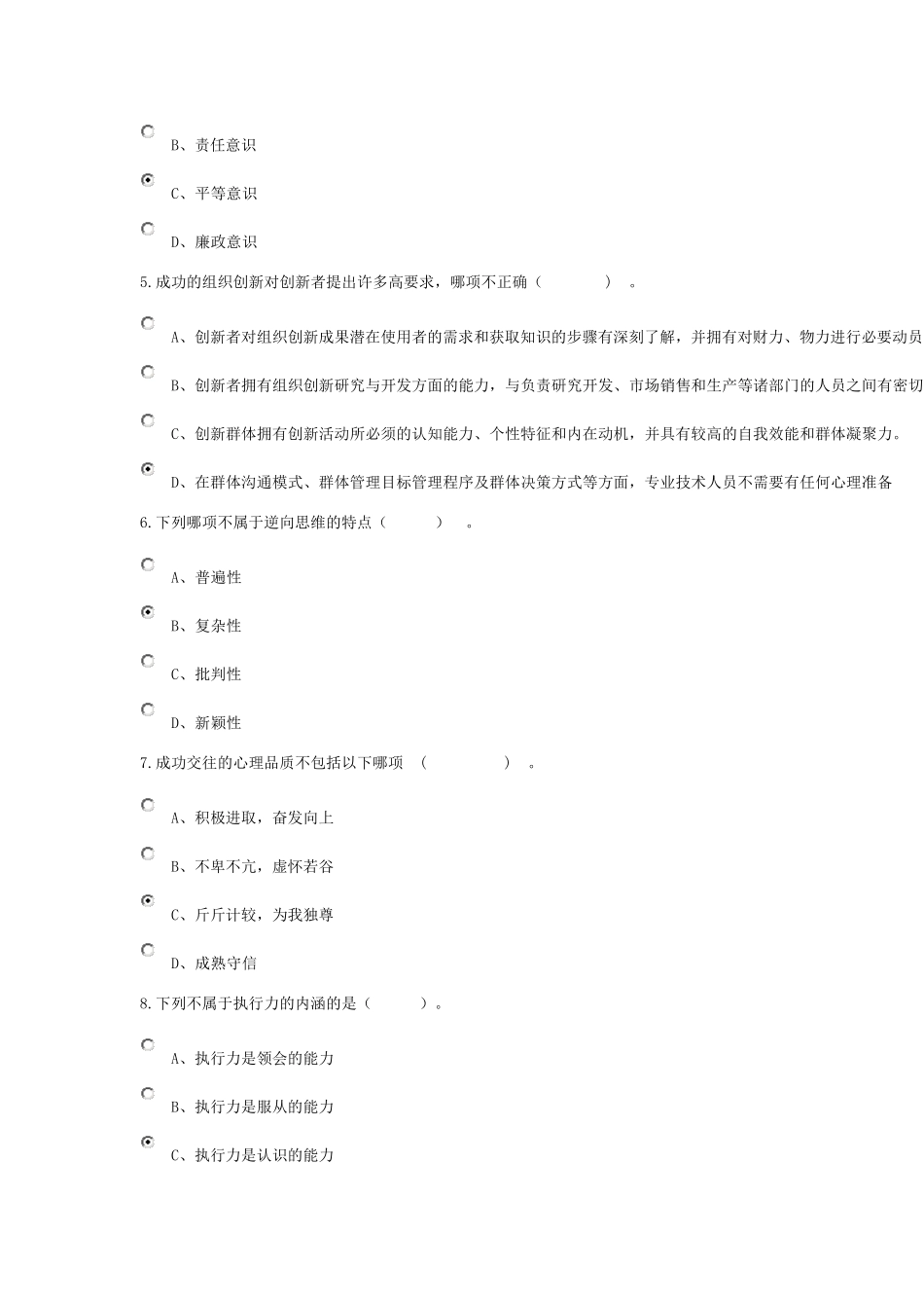 《专业技术人员执行力与创新服务力(2015)》及答案_第2页