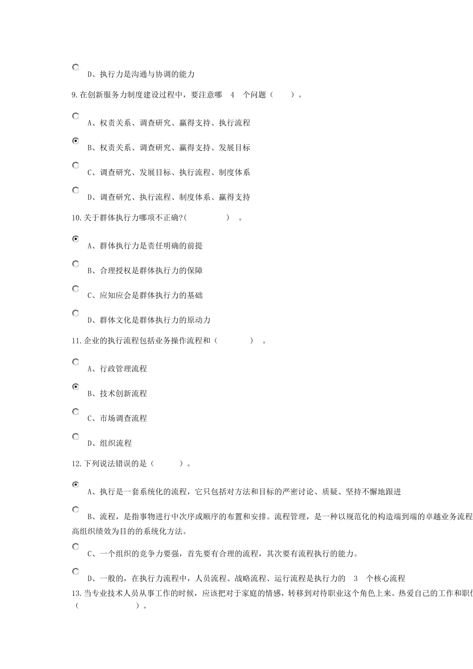 《专业技术人员执行力与创新服务力(2015)》及答案_第3页