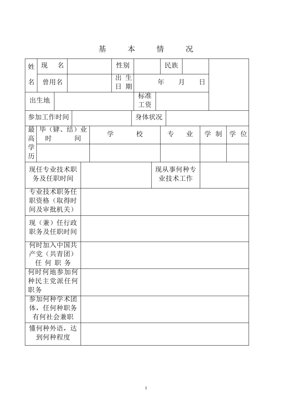 《专业技术职务评审表》_第3页