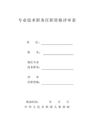 《专业技术职务评审表》