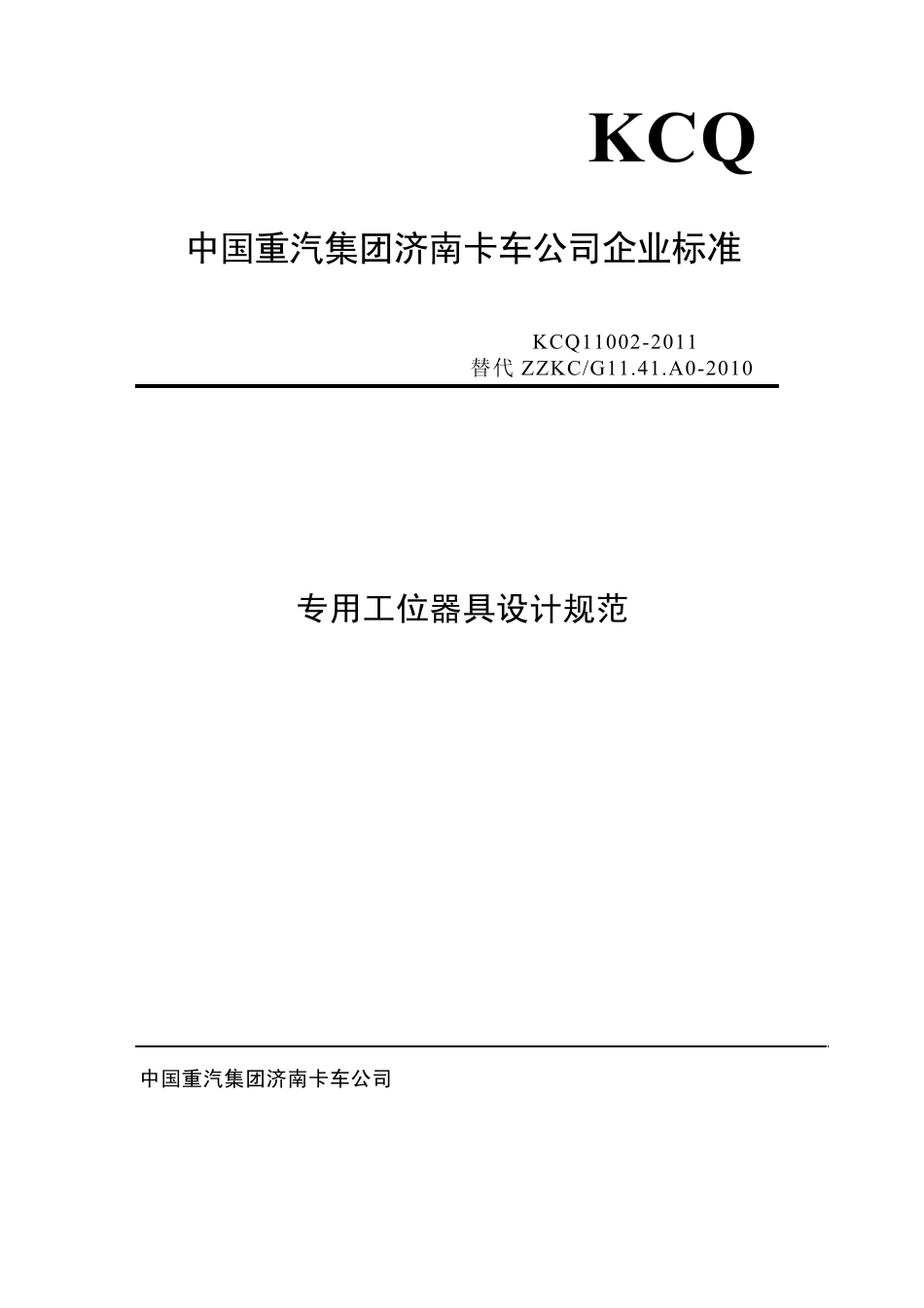 《专用工位器具设计规范》_第1页