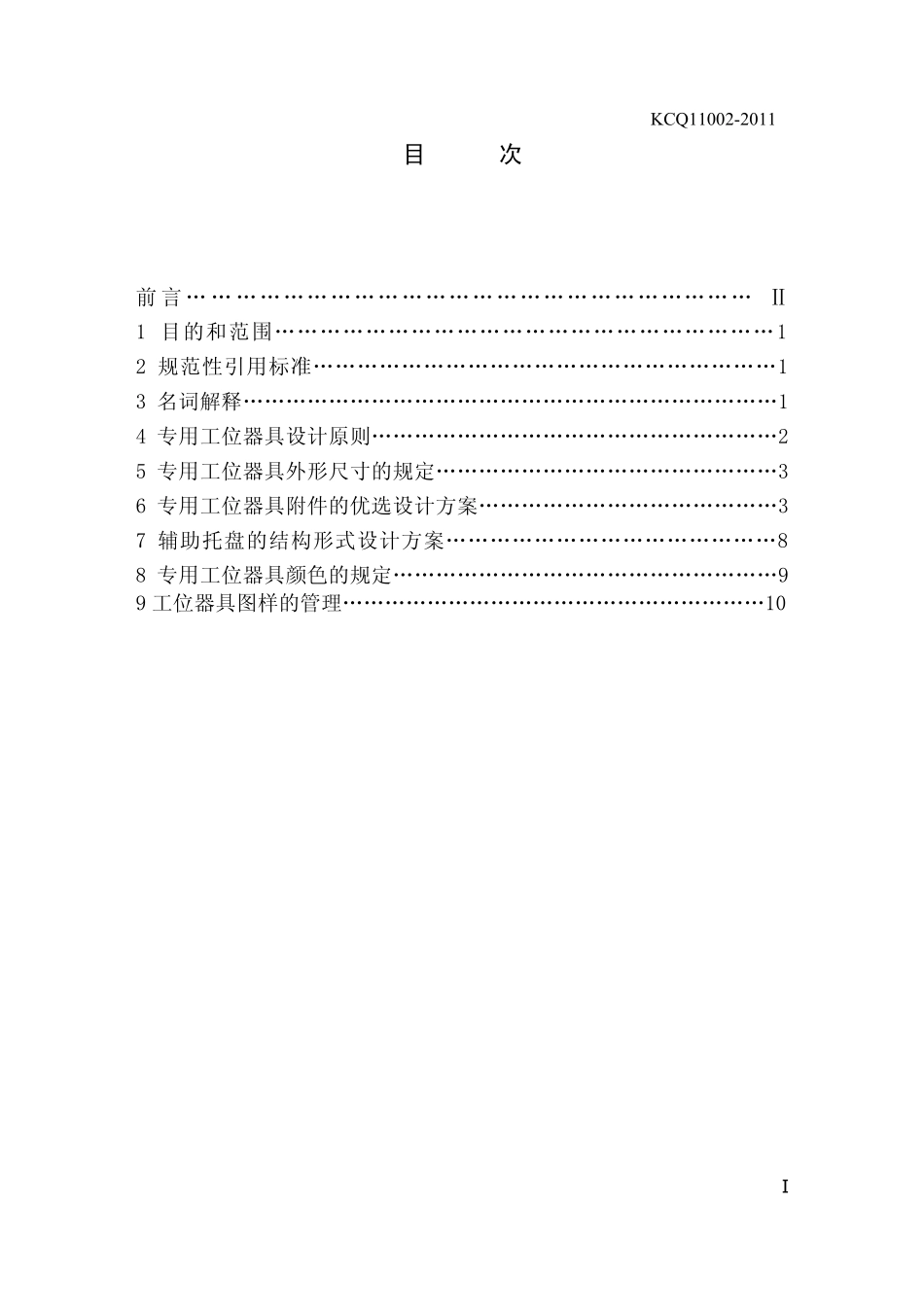 《专用工位器具设计规范》_第3页