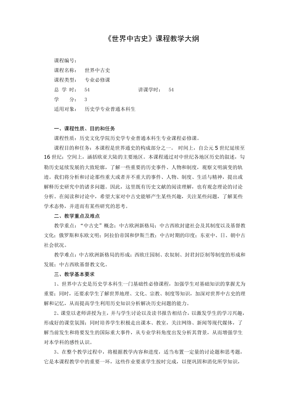 《世界古代史》教学大纲_第2页