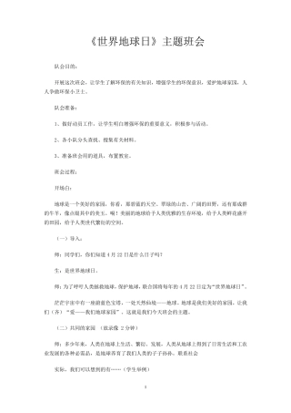 《世界地球日》主题班会