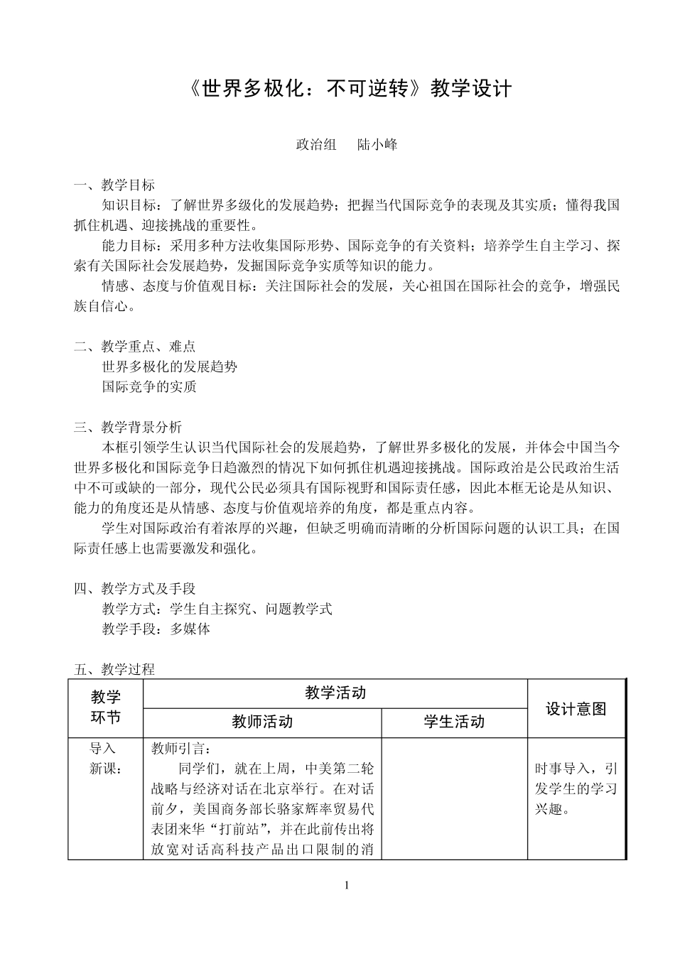 《世界多极化：不可逆转》教学设计_第1页