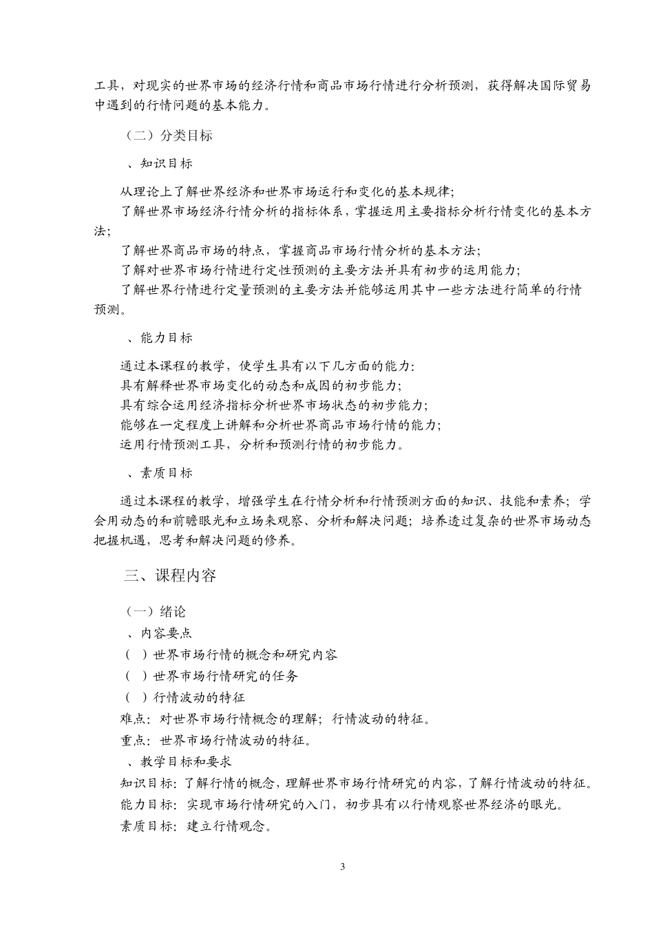 《世界市场行情》教学大纲(DHY2)_第3页