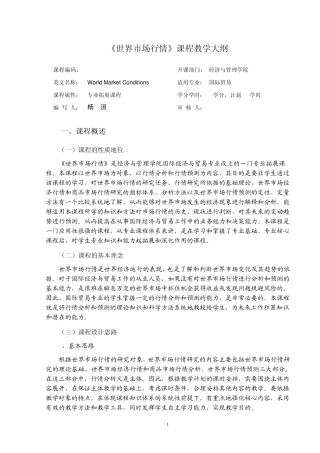 《世界市场行情》教学大纲(DHY2)