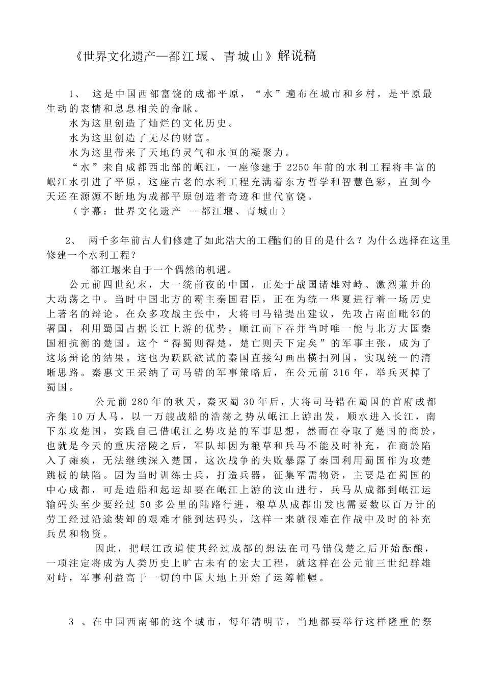 《世界文化遗产—都江堰、青城山》解说稿_第1页