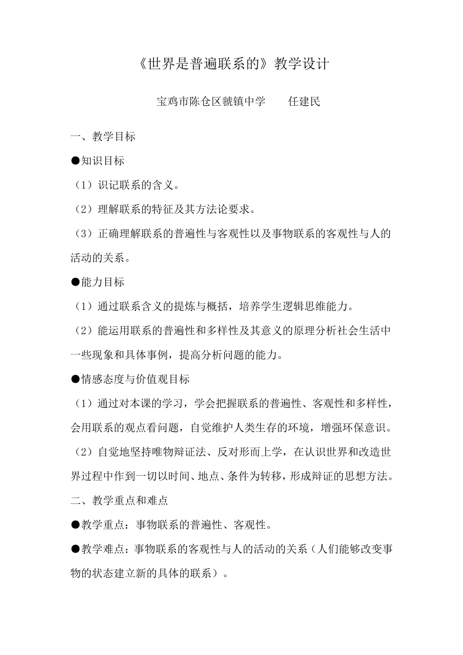 《世界是普遍联系的》教学设计_第1页