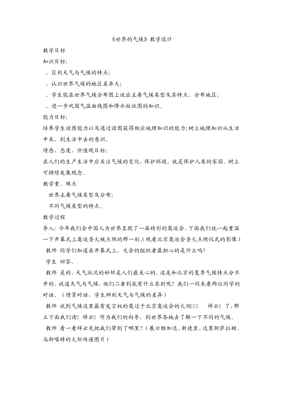《世界的气候》教学设计_第1页