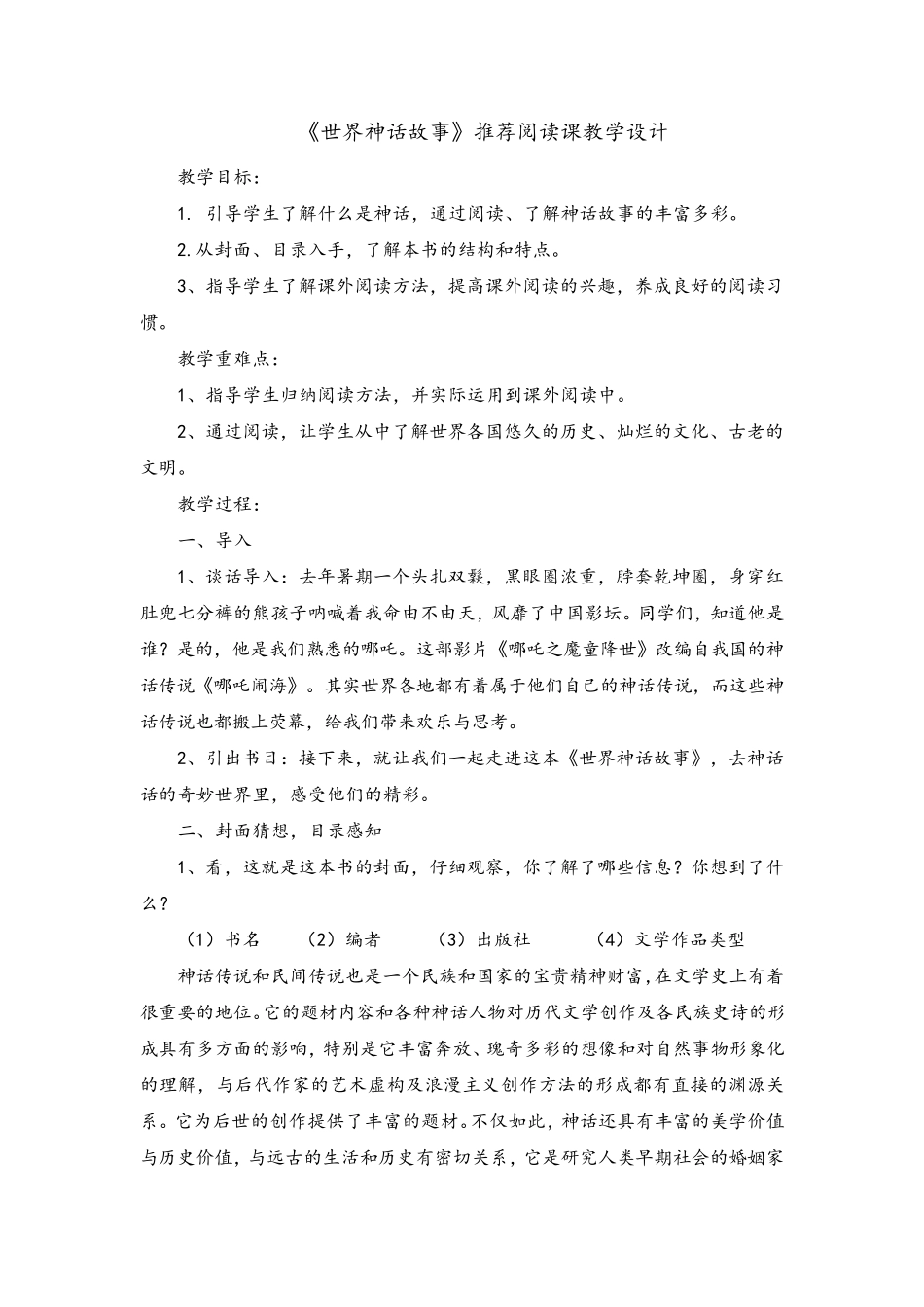 《世界神话故事》整本书阅读教学设计_第1页