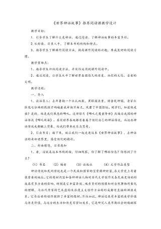 《世界神话故事》整本书阅读教学设计