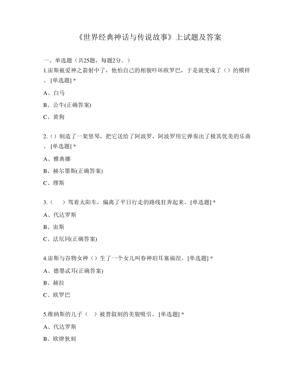 《世界经典神话与传说故事》上试题及答案_第1页