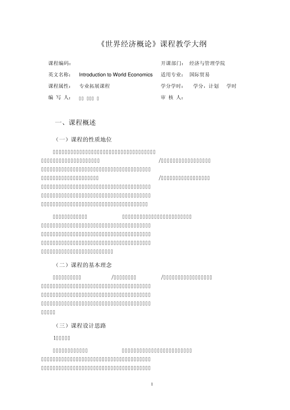 《世界经济概论》教学大纲(DHY)_第1页