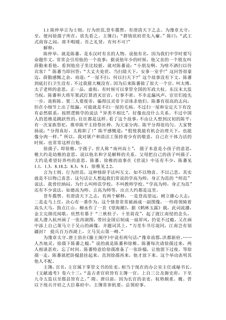 《世说新语》_的解释和疑问_第1页