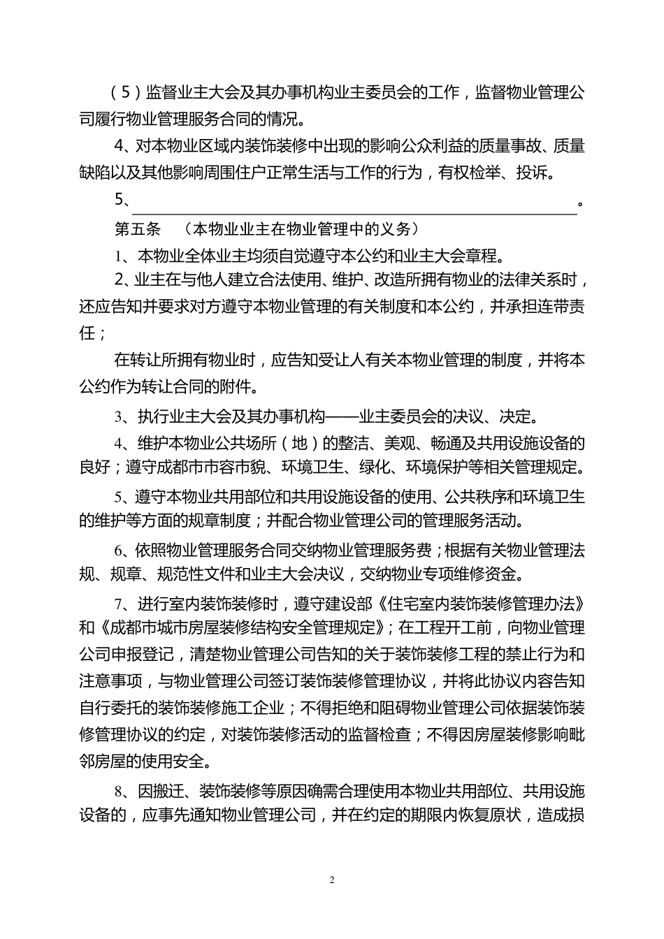 《业主公约》(示范文本)_第2页