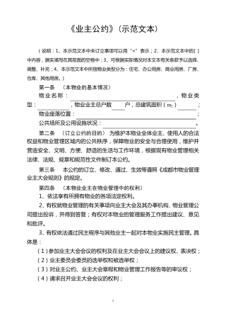 《业主公约》(示范文本)
