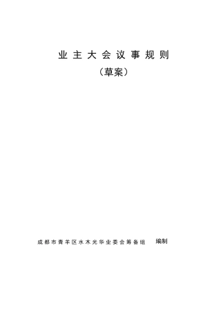 《业主大会议事规则》(草案)