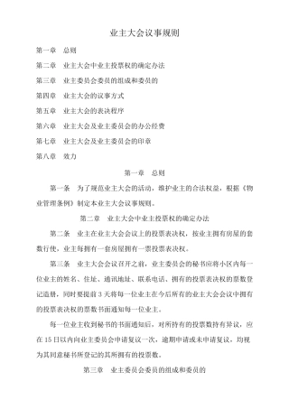 《业主大会议事规则》示范文本