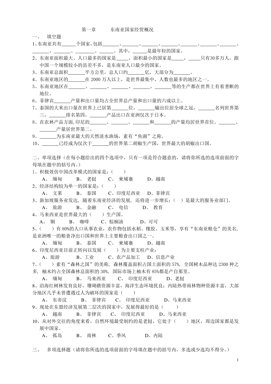 《东南亚经济与贸易》习题集、案例、答案、参考书目_第1页