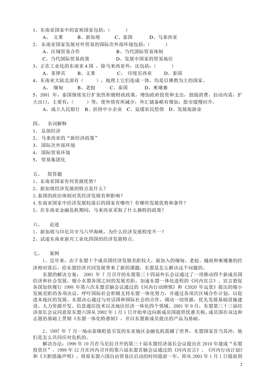 《东南亚经济与贸易》习题集、案例、答案、参考书目_第2页