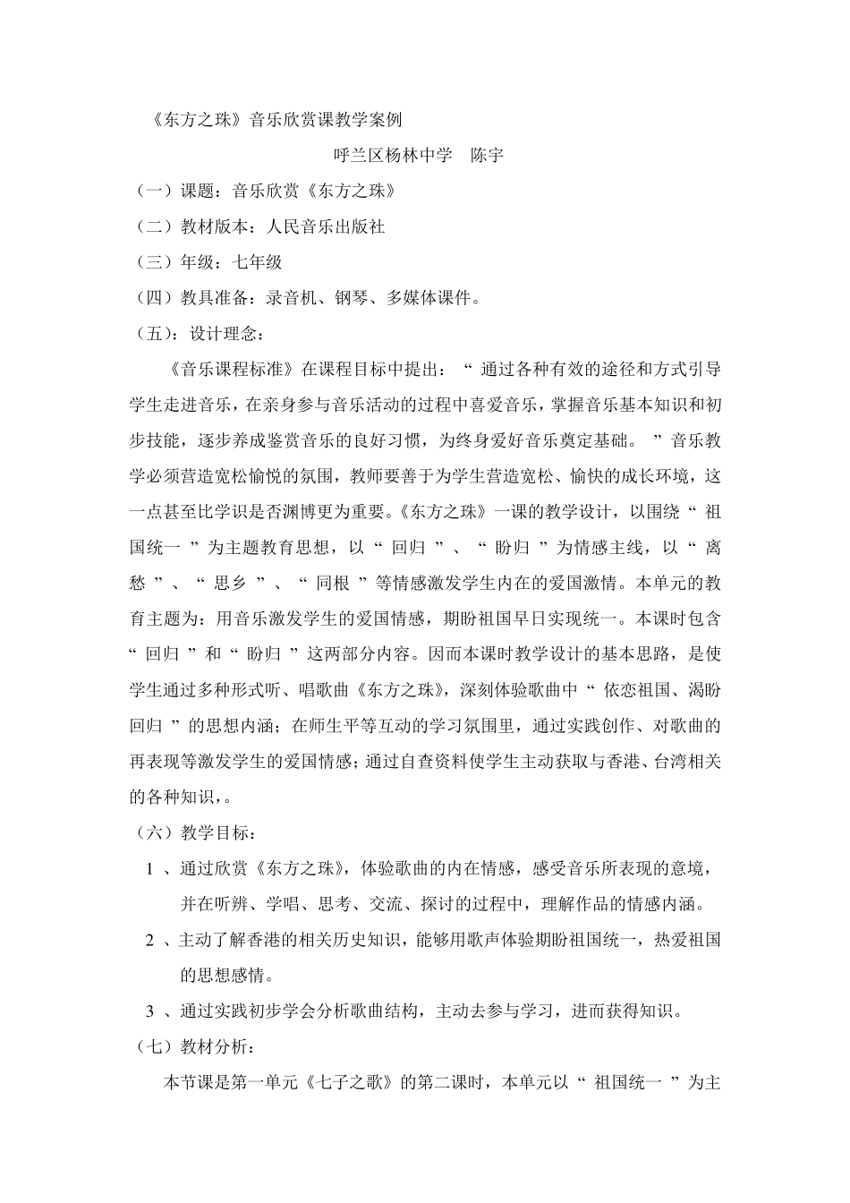 《东方之珠》音乐欣赏课教学案例_第1页