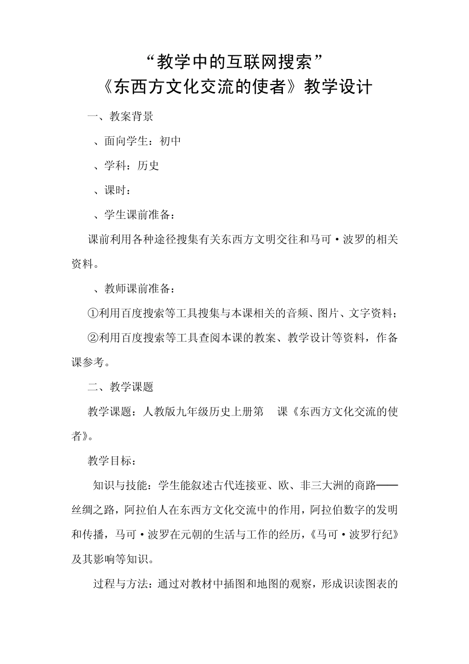 《东西方文化交流的使者》教学设计_第1页